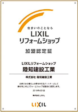 LIXILリフォームショップ 加盟認定証