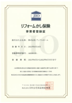 リフォームかし保険 事業者登録証