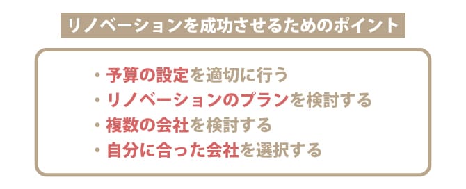 こだわりを持ったリノベーションを成功に導くための4つのポイント
