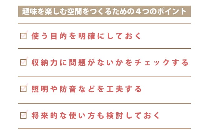 趣味を楽しめる空間にリノベーションするときの4つのポイント