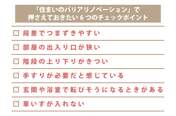 住まいのバリアフリーリノベーションを進めるときの6つのチェックポイント