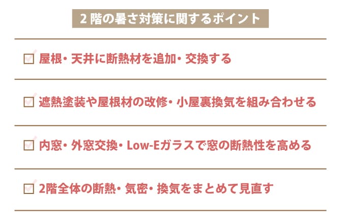 2階の暑さを根本から改善するリフォーム